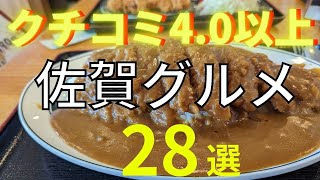 【佐賀グルメ28選】クチコミ4.0以上の人気店をご紹介！！＃佐賀グルメ＃九州グルメ#佐賀#佐賀カフェ