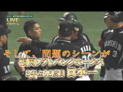 2014年　第5戦　日本シリーズ　歴史に残る余りにも衝撃なラスト...シーン　ソフトバンク VS 阪神