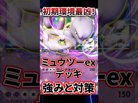 【ポケポケ】第1弾環境最凶！ミュウツーexデッキの強みと対策！　#ポケポケ　#ptcgp 　#ptcgpocket