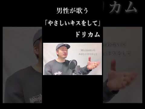 【男性キー(-5)】DREAMS COME TRUE「やさしいキスをして」#shorts