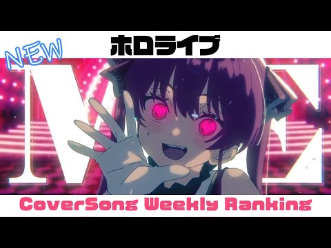 【Hololive Cover song】ホロライブ 歌ってみた  ランキング Hololive cover song weekly ranking【2023/08/10~2023/08/17】