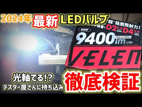 【これがリアル】忖度無しで徹底検証！VELENO2024年最新HID用ポン付けLED(D2S/R)をマルチリフレクターの車に付けテスター屋さんに持ち込んだ結果…