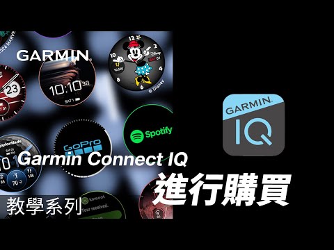 【教學】Garmin Connect IQ商店：進行購買