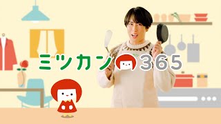 ミツカン365「ミツカン365で、たべよう！つくろう！篇」 宮舘涼太出演【ミツカン公式】