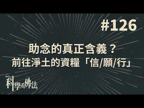 助念的真正含義？前往淨土的資糧「信/願/行」！【法源法師】| 科學看佛法：完整版 #126