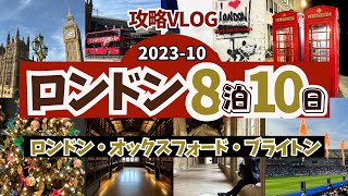 🇬🇧ロンドン攻略VLOG！行きたい所全部行く旅。本場ハリーポッター＆舞台＆三苫応援＆美術館無料＆…UKVLOG