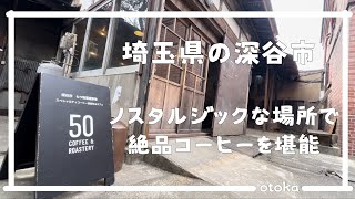 【埼玉グルメ】埼玉県の深谷市でノスタルジックな場所にあるカフェで絶品のコーヒーを堪能-vlog-