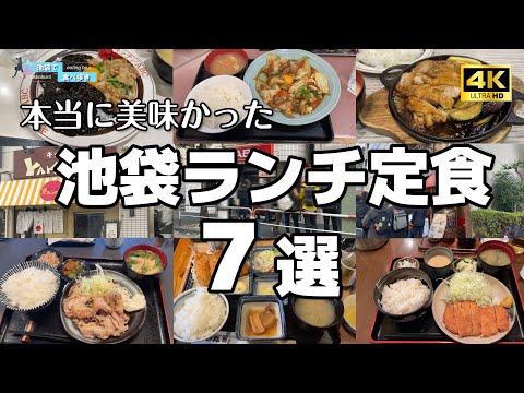 【池袋グルメ】本当に美味かった！ランチ定食を７軒紹介します