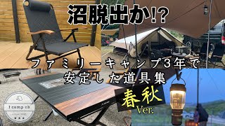 【50】ファミリーキャンプ歴３年で安定した道具集（春秋VER.）