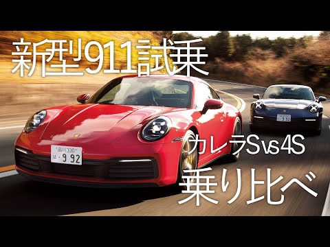 より速く、より乗りやすくなった新型ポルシェ911インプレッション　カレラSと4Sを乗り比べる！