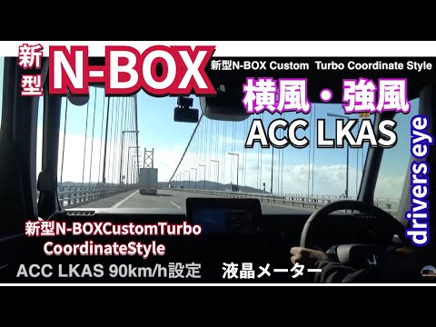 横風・強風に強い？ ACC LKASのキープ力を明石海峡大橋で検証  新型NBOXCustomTurbo  #nbox. #新型nbox  #jf5