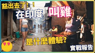 印度紅燈區 亲自叫雞·調查報告！🤩樓梯底直接實戰？？【印度旅遊】印度自由行・街頭美食小吃·賣淫嫖娼  #india  #mumbai  #travel #girls #walking