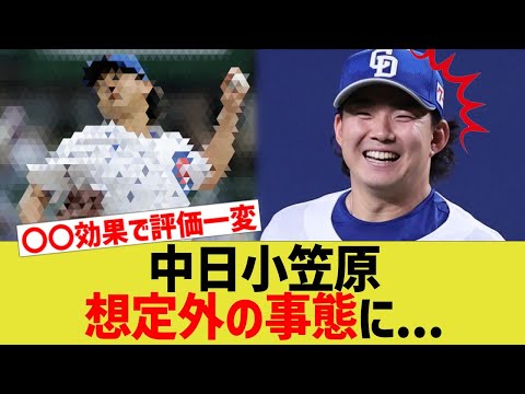 中日小笠原、想定外の事態に