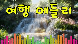 12월 여행 - 연말 여행에 부치는 노래 🚍 디스코 메들리는 당신의 여행을 더욱 즐겁게 만들어 줄 것입니다