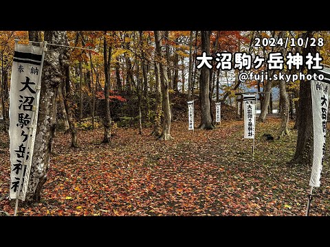 大沼駒ヶ岳神社⛩️【1:20秒】2024/10/28