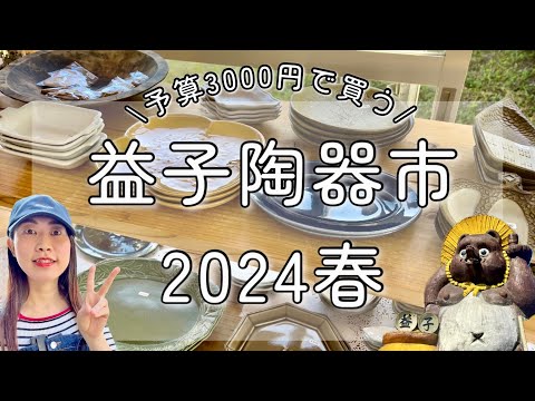 【栃木 観光】益子陶器市2024春！初めてよしざわ窯さんへ♪ゴールデンウィークお出かけ