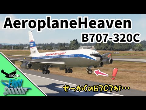 Famous Flyer 10 B707-320C を導入した結果・・・| 機体レビュー |【MSFS 2020 :共通】