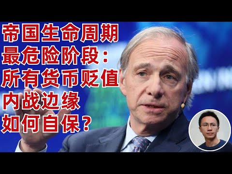 投资大佬Dalio: 美國處于帝国周期最危險的階段-"內戰"邊緣, 货币大幅贬值, 如何自保？