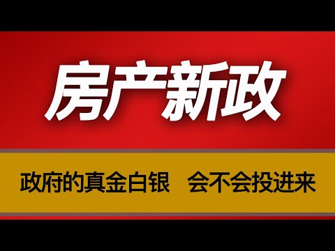 新一轮房产去库存，这次政府的真金白银，会不会真的投进来？