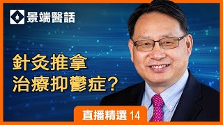 針灸推拿对治療抑鬱症有帮助嗎？楊醫生講解抑鬱症的各種治療方法。 | 直播精彩選段