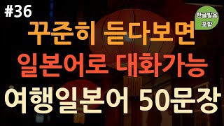 [ch36. 기초생활일본어 50문장] 일본여행 필수회화 🇯🇵 | 이것만 죽어라 외우세요 | 부담 X | 무의식 암기 | 이동 시 틀어 놓기만 하세요 | 4회 반복 | 한글발음 포함