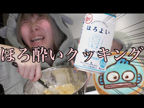 【ヤバめ】酔った状態でクッキング☆手作りクッキー作って大好きな人に届けたいけど自分で食べちゃうゾ！【涙あり笑いあり】