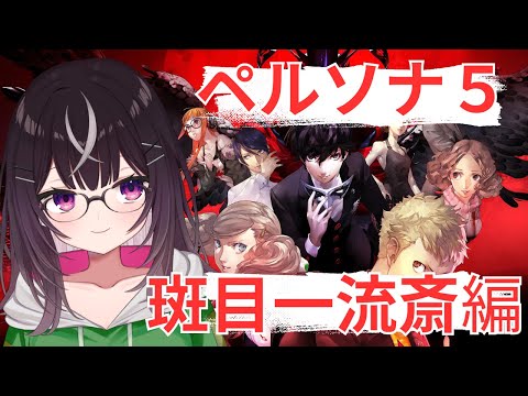 【#ペルソナ5】Part6 5月斑目一流斎編【#キセキノゾミ】【#ゲーム実況】