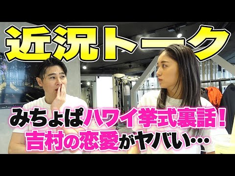 【近況トーク】みちょぱのハワイ挙式の裏話と馴れ初めを深掘り！