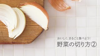 【レシピ動画】マクロビオティック基本調理　野菜の切り方②　初心に帰って野菜の切り方や洗い方を再度確認してみましょう！