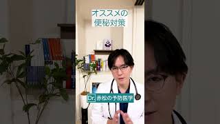 便秘に食物繊維って本当？！正しい便秘対策を医師が徹底解説！