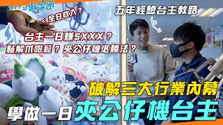 做夾公仔機每月賺$XXX？5年經驗台主傳授必勝法！點解夾公仔機爪永遠咁鬆？《Terry遊學團》學做一日夾公仔台主