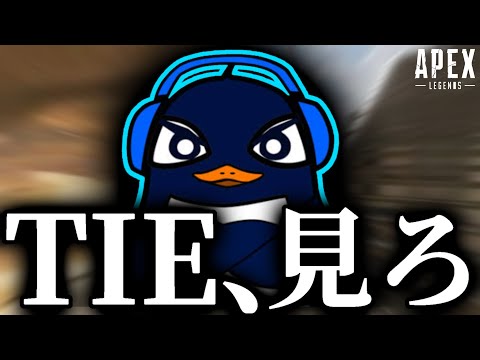 おいTIE。この動画を見ろよ。俺が本物のTIEだ。-Apex Legends-