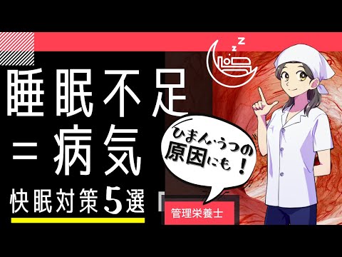 【危険】短時間睡眠はデメリットだらけ、うつや肥満にも！快眠対策5選。