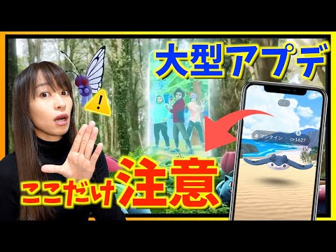 ここだけは注意！！ポケモンGOを再発見で大型アップデートの内容が発表されたのですが・・・！？【ポケモンGO】