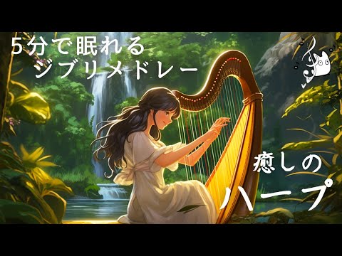 超熟睡ハープで奏でるジブリメドレー🌿【癒し・睡眠用・作業用BGM、ストレス改善・快眠】Studio Ghibli harp collection, deep sleeping BGM