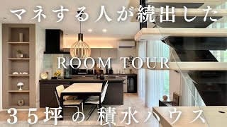 【積水ハウス】絶対にマネしたい超センス抜群の注文住宅！