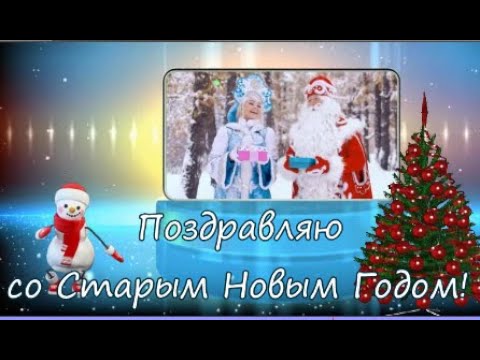 Дед Мороз и Снегурочка! Шуточное поздравление со Старым Новым Годом! Короткое поздравление! #годом