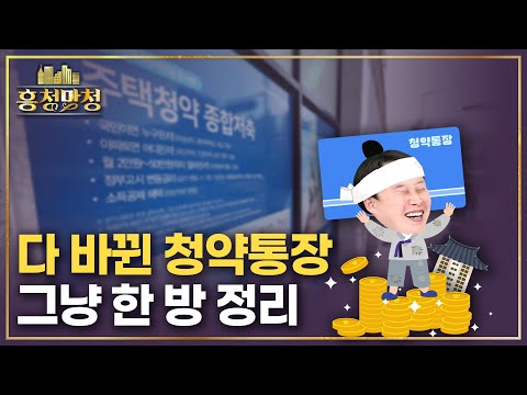 중학생도 이해하는 청약통장 사용법 | 흥청망청