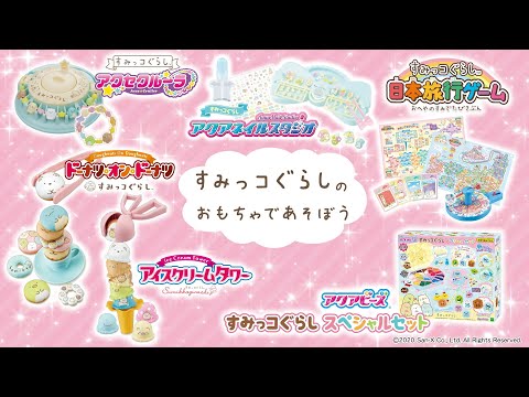 人気のすみっコぐらしが大集合♪|【エポック公式】エポック社のすみっコぐらしシリーズ