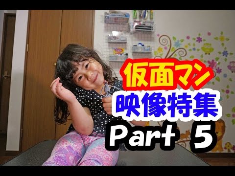 仮面マン映像特集Ｐａｒｔ５