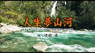 「人生夢山河」　唄・吹越 通