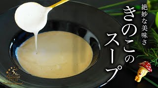 How to cook ”Mushroom cream soup” by Chef Tsuji【Easy Recipes for Beginners】