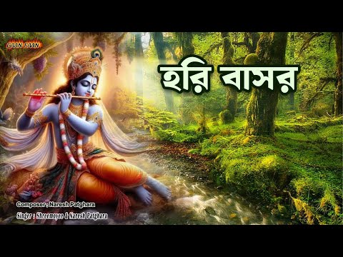 হরি বাসর |Hari Basar |Bhorer hari Nam Sankirtan |Hare Krishana |সকালের হরিনাম সংকীর্তন।জয় রাধে।