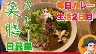 【薬膳カレー】が美味すぎた【じねんじょ】CURRYO TV.第2回