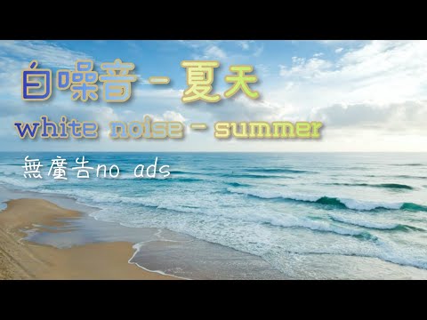 白噪音合輯-夏天 white noise compilation-summer