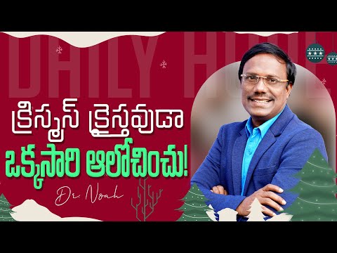 #Dailyhope | క్రిస్మస్ క్రైస్తవుడా ఒక్కసారి ఆలోచించు! | 21 Dec 2024 | #live | Dr. Noah