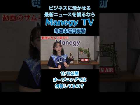 【12/15公開】オープニングでは何話してるの？【Mnegy TV】  #Shorts