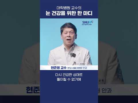 안과 교수의 눈을 오래도록 건강하게 쓰기 위한 한 마디 #shorts