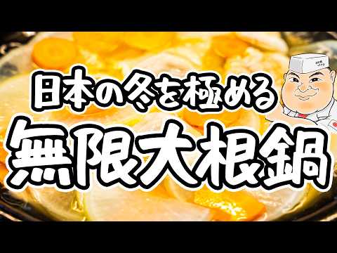 【和の匠が絶賛】調味料たった一つ！具材の旨味を余すところなく食べれる最高の味わい。無限だいこん鍋の作り方｜レシピ【日本橋ゆかり三代目・野永喜三夫】｜#クラシル #シェフのレシピ帖