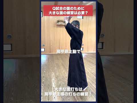 【剣道】大きい面打ちは実戦に活きるのか？ #kendo #shorts